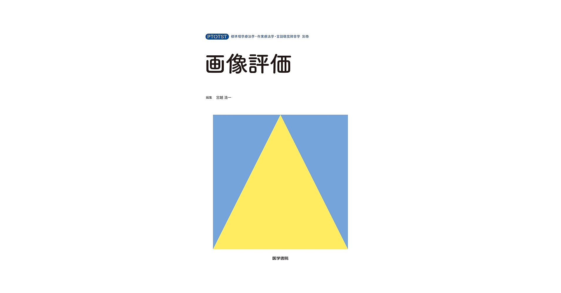 画像評価 (標準理学療法学・作業療法学・言語聴覚障害学 別巻